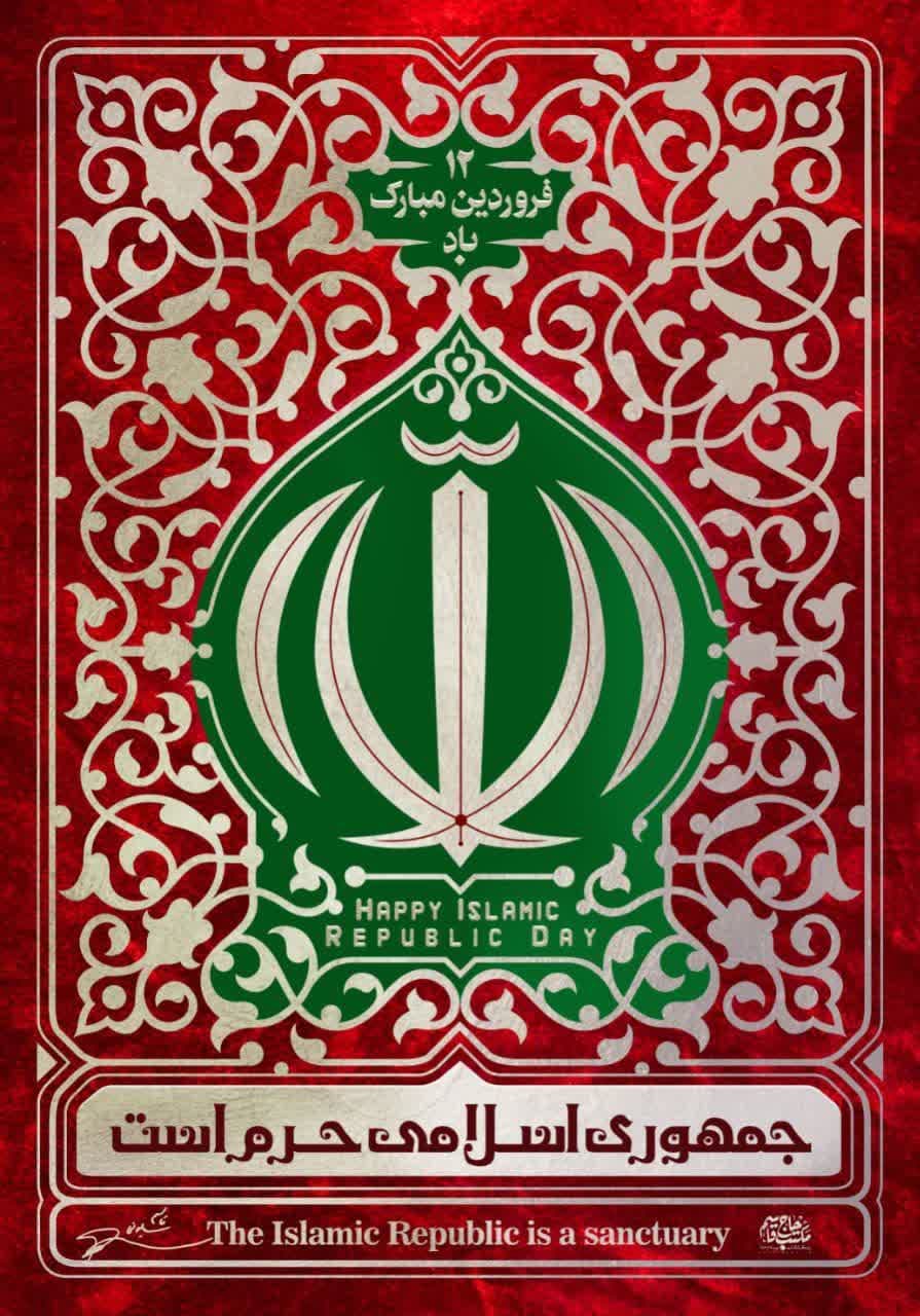 لوح | جمهوری اسلامی حرم است