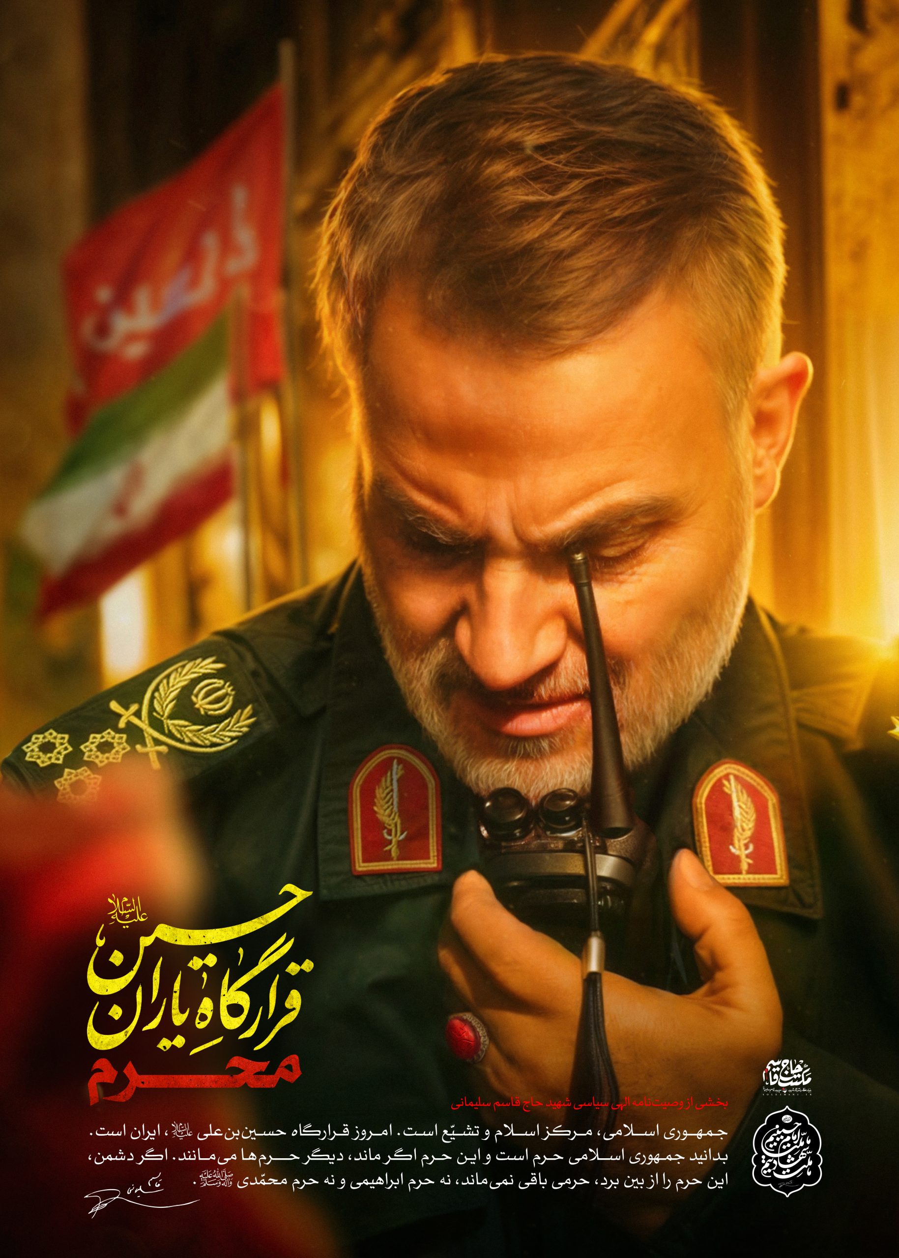 لوح | محرم، قرارگاه یاران حسین(ع)