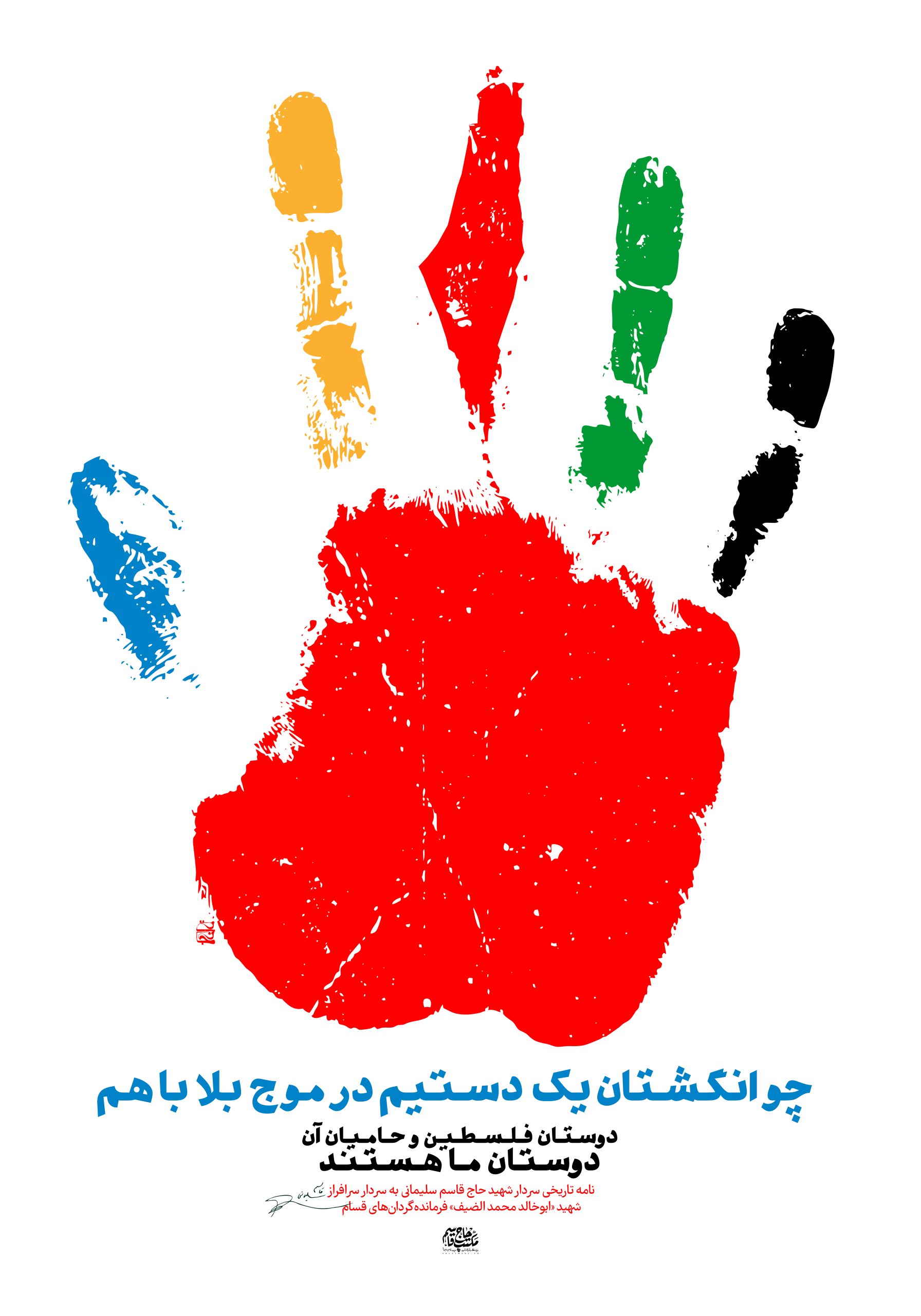 لوح | چو انگشتان یک دستیم در موجِ بلا باهم