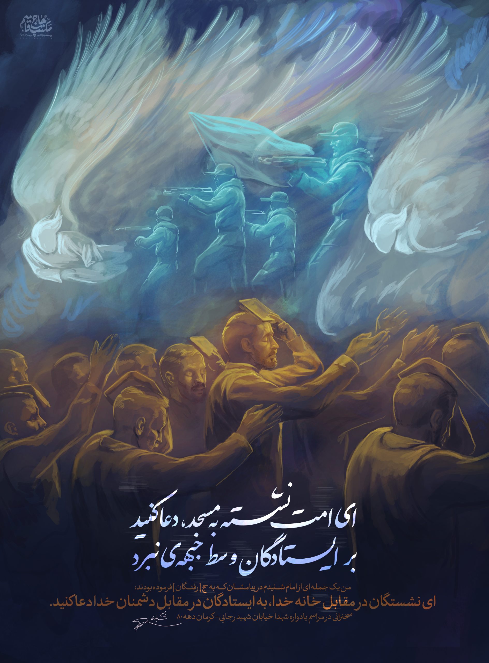 لوح | دعا کنید بر ایسـتادگـان وسطِ جـبـههٔ نـبـرد
