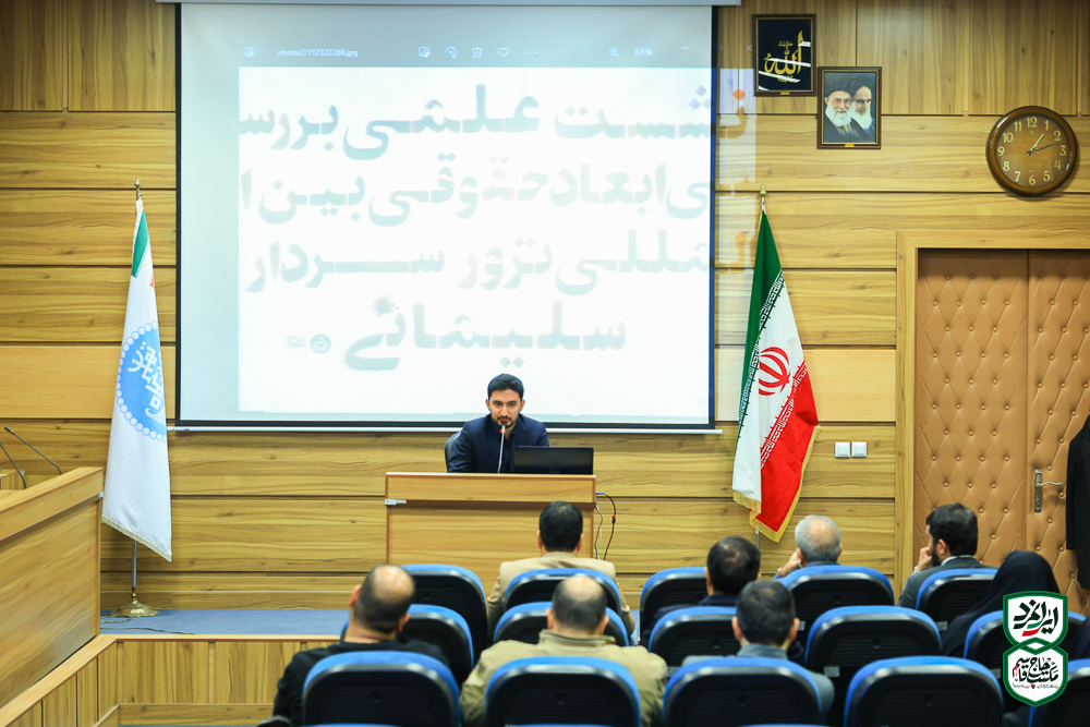 گزارش تصویری | نشست علمی بررسی ابعاد حقوقی بین‌المللی ترور سردار شهید حاج قاسم سلیمانی