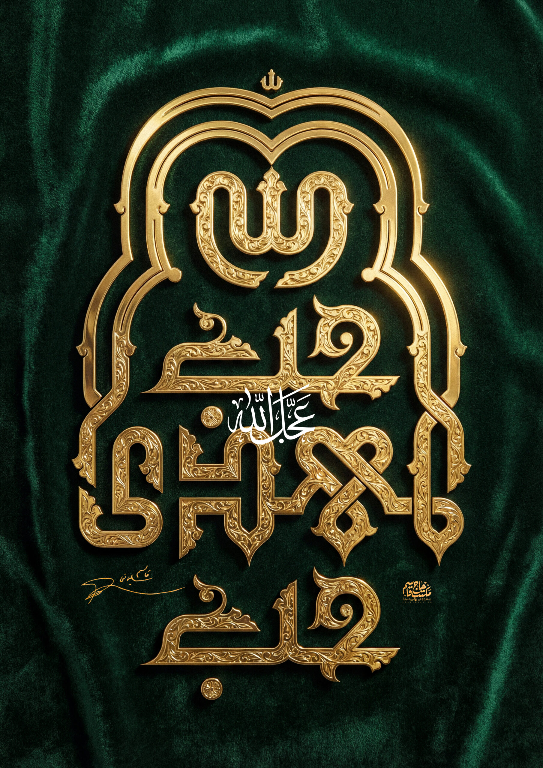 لوح | حبّ المهدي؛ حبّ الله عزَّ و جَلْ