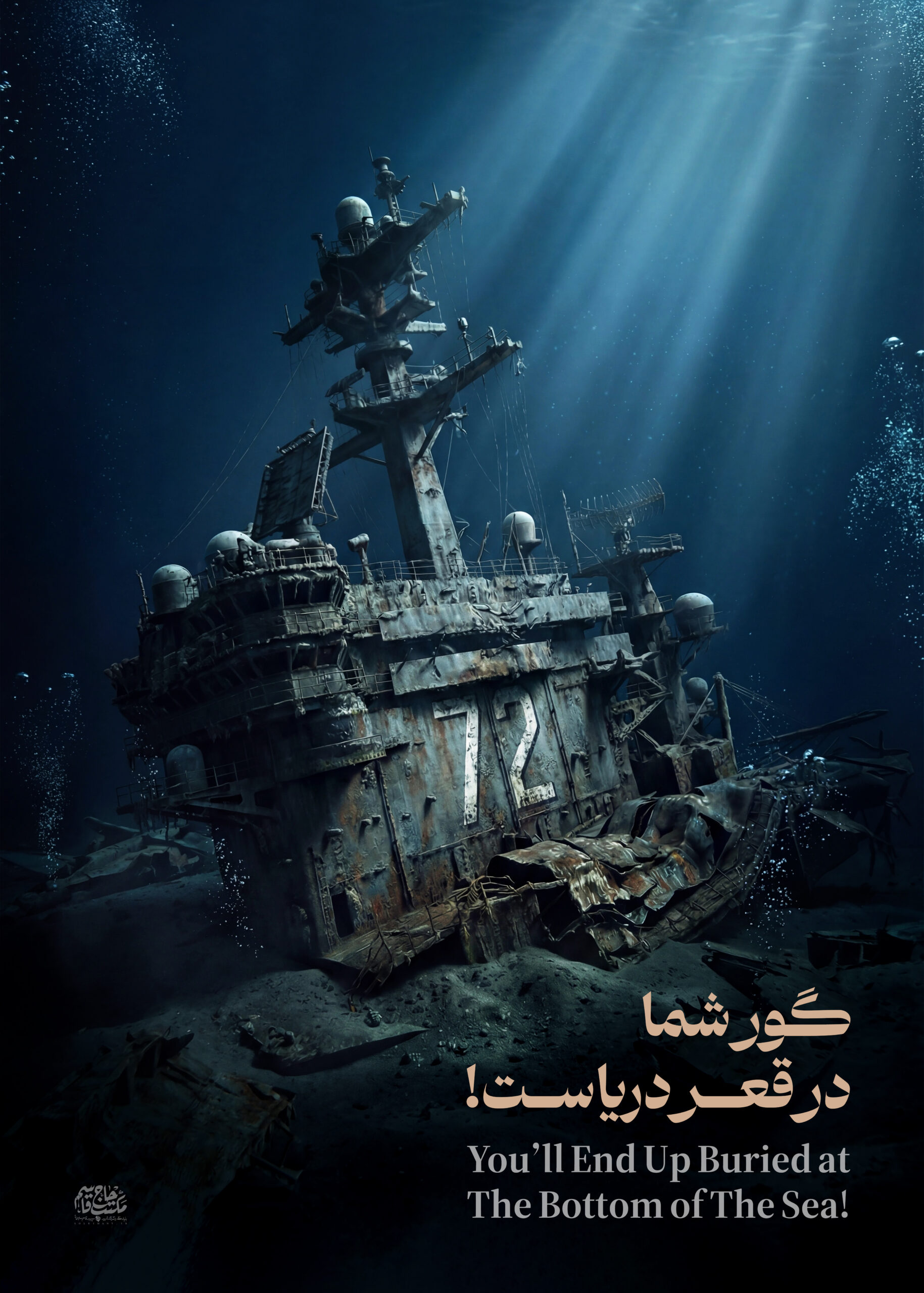 لوح | گور شما در قعر دریاست