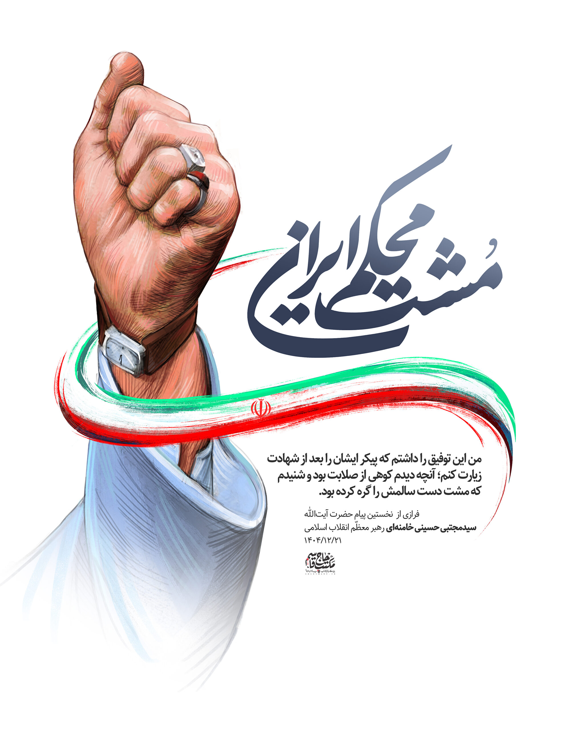 لوح | مشت محکم ایران