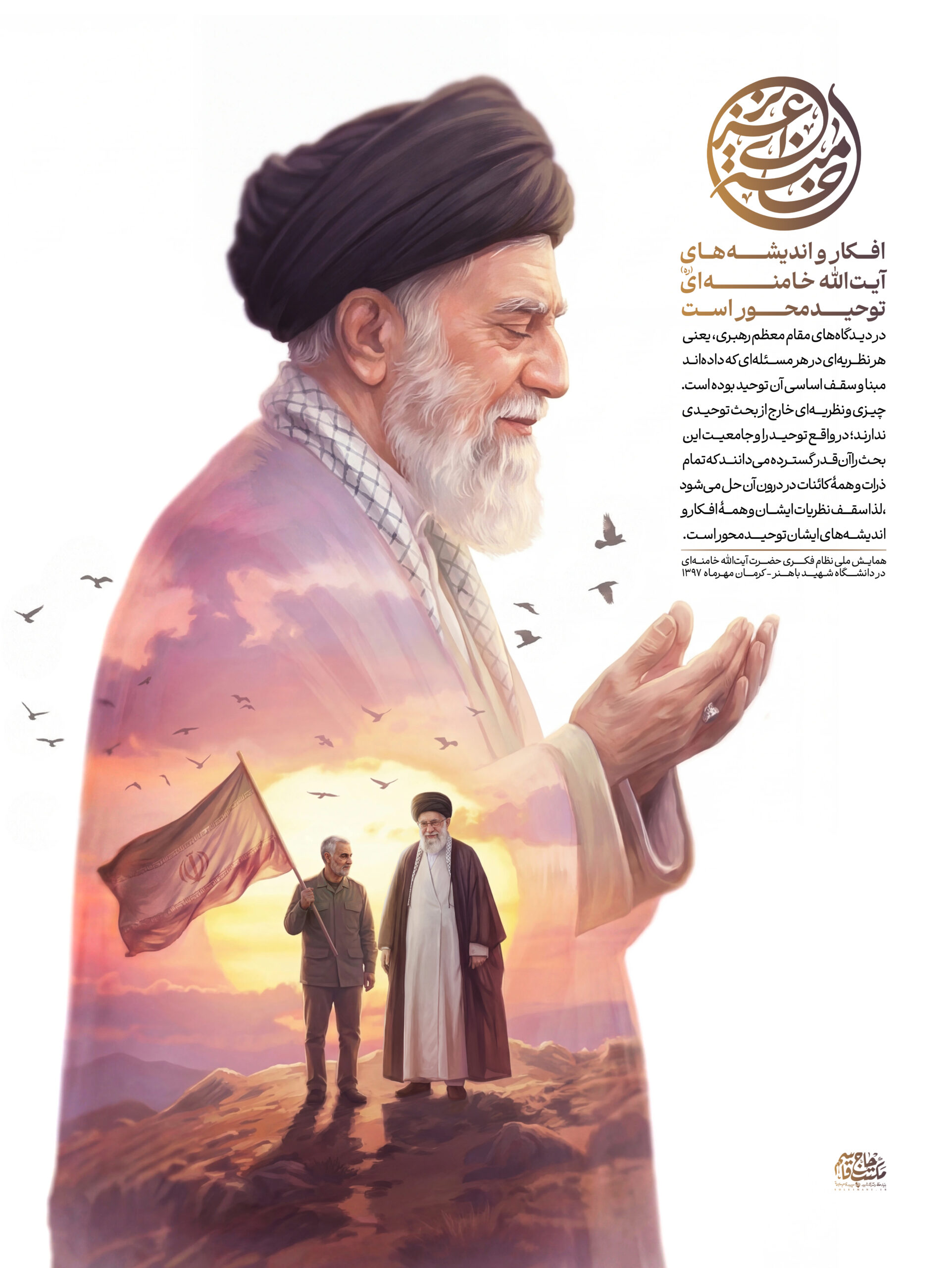 لوح | افکار و اندیشه‌‌های آیت‌الله خامنه‌ای توحیدمحور است
